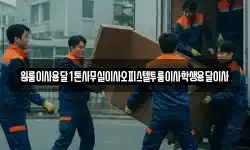 원룸이사용달1톤사무실이사오피스텔투룸이사학생용달이사