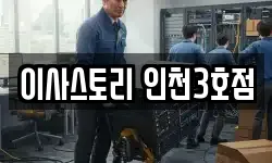 이사스토리 인천3호점