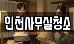인천사무실청소