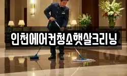 인천에어컨청소햇살크리닝