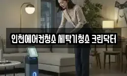 인천광역시 부평구 청소,입주청소,사무실청소,에어컨청소