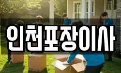 인천포장이사