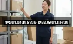 사무실이사.원룸이사.용달이사.1톤용달.보관이사.반포장이사