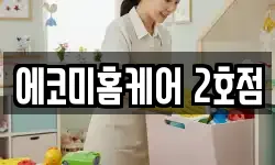 에코미홈케어 2호점