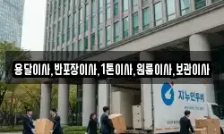 용달이사,반포장이사,1톤이사,원룸이사,보관이사