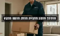 용달이사.원룸이사.소형이사.사무실이사.보관이사.반포장이사
