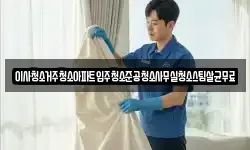 이사청소거주청소아파트입주청소준공청소사무실청소스팀살균무료