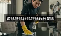 입주청소,이사청소,준공청소,상가청소,줄눈시공,탄성코트