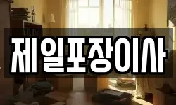 제일포장이사