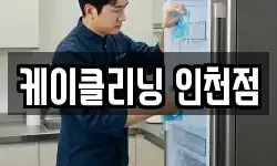 인천광역시 부평구 일신동 청소,입주청소,사무실청소,에어컨청소