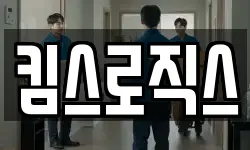 킴스로직스