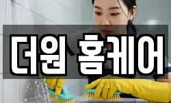더원 홈케어