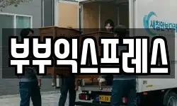 인천광역시 부평구 청천동 이사,용달이사,포장이사,원룸이사,보관이사