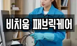 비치움 패브릭케어