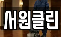 서원클린