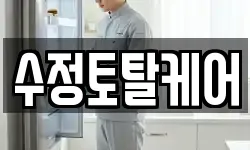 수정토탈케어