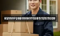 용달이사사무실원룸이사비용이삿짐유품정리집정리청소업체