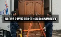 원룸이사용달1톤사무실이사오피스텔투룸이사학생용달이사