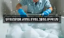 입주청소전문업체,공장청소,상가청소,건물청소,바닥왁스코팅