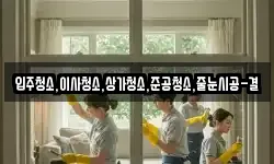 입주청소,이사청소,상가청소,준공청소,줄눈시공-결