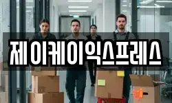 제이케이익스프레스