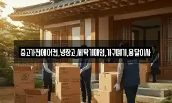 중고가전에어컨,냉장고,세탁기매입,가구폐기,용달이사