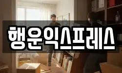 행운익스프레스