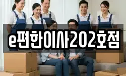 e편한이사202호점