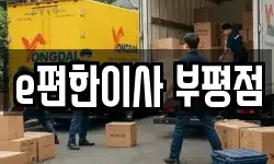 e편한이사 부평점