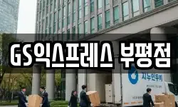 GS익스프레스 부평점