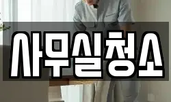 사무실청소