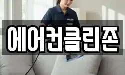 에어컨클린존