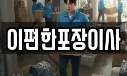 이편한포장이사