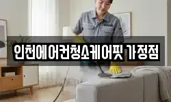 인천에어컨청소케어핏 가정점