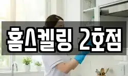 홈스켈링 2호점