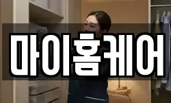 마이홈케어