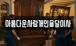 아름다운사람개인용달이사