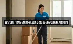 용달이사,1톤용달차화물,원룸포장이사,사무실이사,지방이사