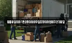 원룸용달이사1톤소형이사사무실포장이사업체꾸러기용달
