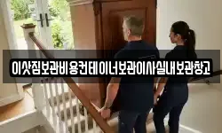이삿짐보관비용컨테이너보관이사실내보관창고