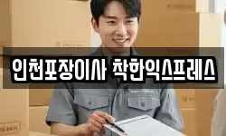 인천광역시 서구 가좌동 이사,용달이사,포장이사,원룸이사,보관이사