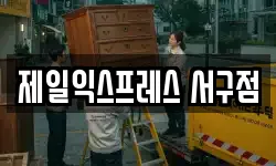 제일익스프레스 서구점