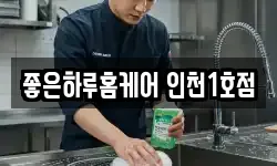 좋은하루홈케어 인천1호점
