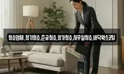청소업체,정기청소,준공청소,상가청소,사무실청소,바닥왁스코팅