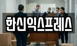 한신익스프레스