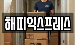 해피익스프레스