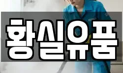 황실유품