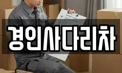 경인사다리차