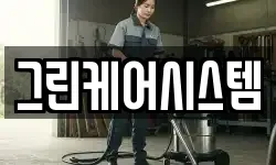 그린케어시스템