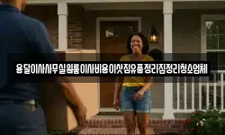 용달이사사무실원룸이사비용이삿짐유품정리집정리청소업체